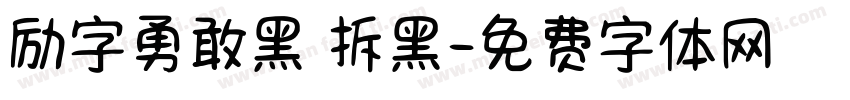 励字勇敢黑 拆黑字体转换